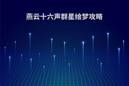 燕云十六声群星绘梦攻略