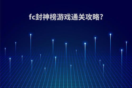 fc封神榜游戏通关攻略?