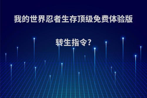 我的世界忍者生存顶级免费体验版转生指令?