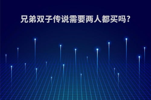 兄弟双子传说需要两人都买吗?