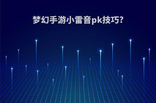 梦幻手游小雷音pk技巧?