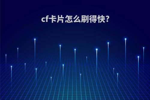 cf卡片怎么刷得快?