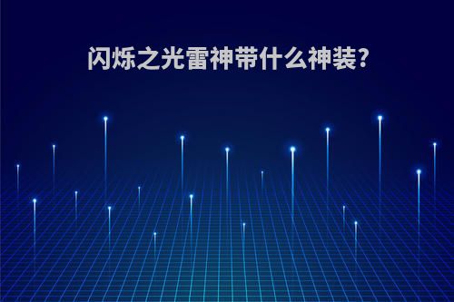 闪烁之光雷神带什么神装?