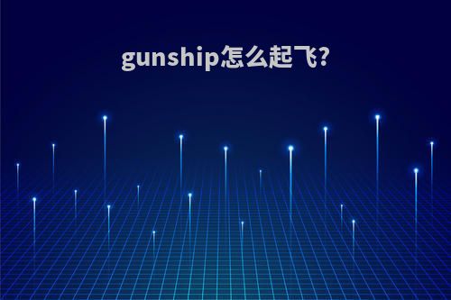 gunship怎么起飞?