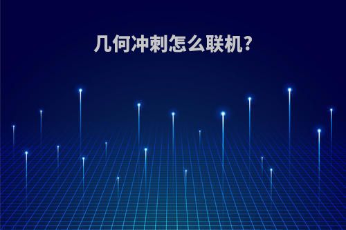几何冲刺怎么联机?