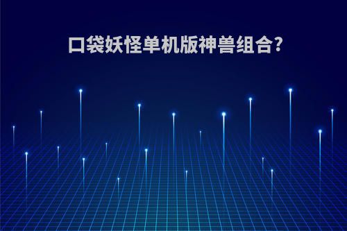 口袋妖怪单机版神兽组合?