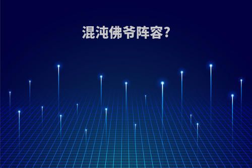 混沌佛爷阵容?