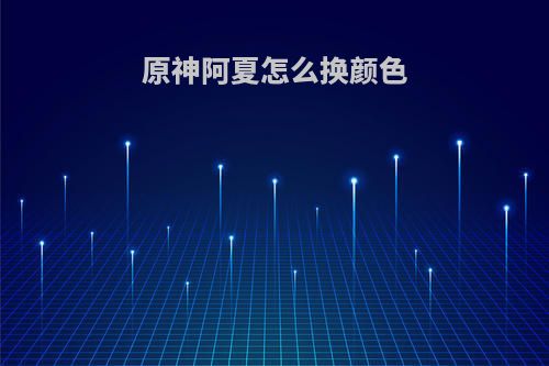 原神阿夏怎么换颜色