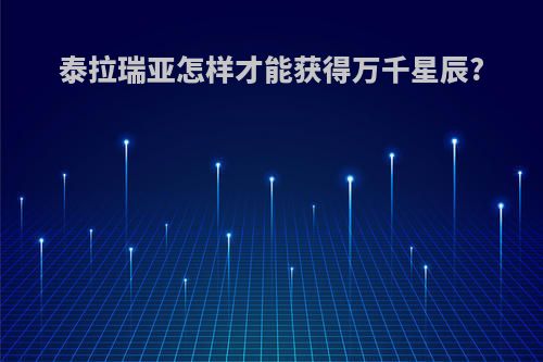 泰拉瑞亚怎样才能获得万千星辰?