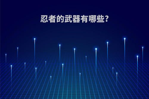忍者的武器有哪些?