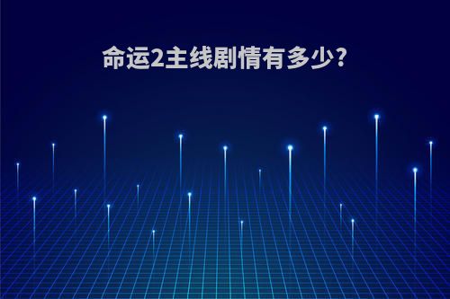命运2主线剧情有多少?