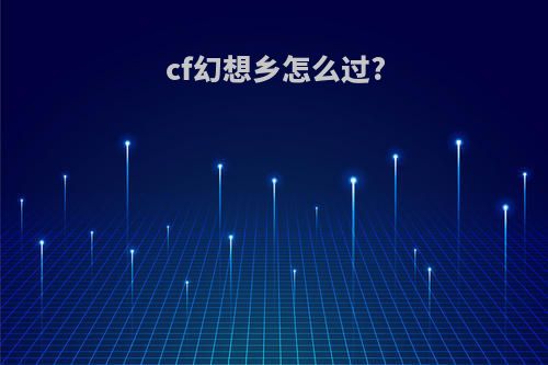 cf幻想乡怎么过?