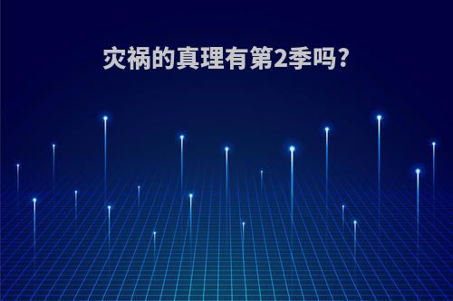 灾祸的真理有第2季吗?