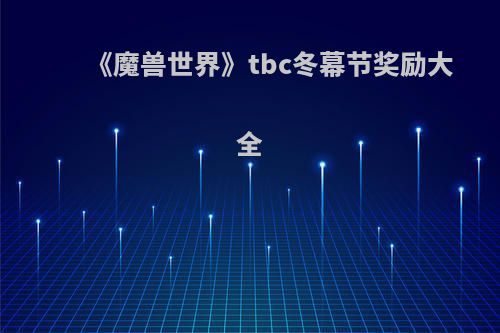 《魔兽世界》tbc冬幕节奖励大全