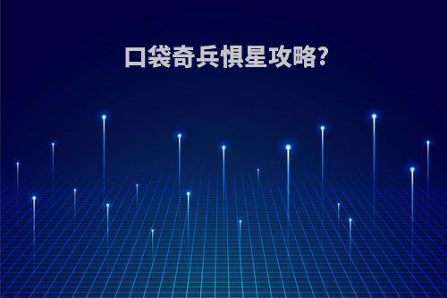 口袋奇兵惧星攻略?