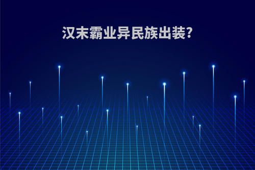 汉末霸业异民族出装?