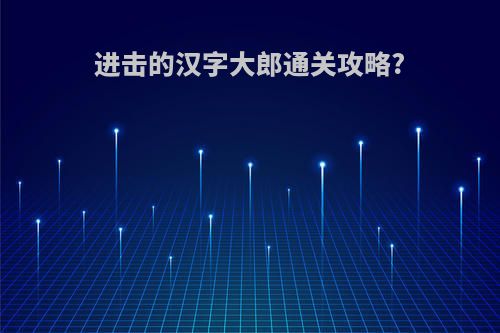 进击的汉字大郎通关攻略?