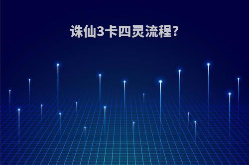 诛仙3卡四灵流程?