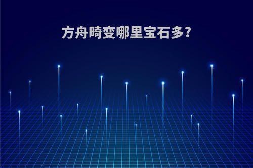 方舟畸变哪里宝石多?