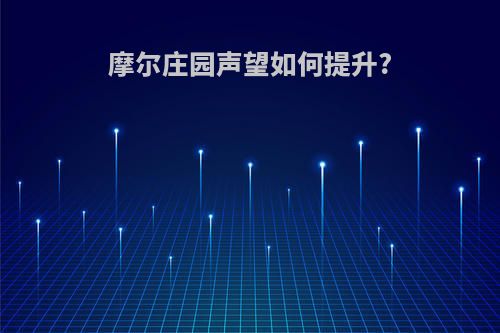 摩尔庄园声望如何提升?