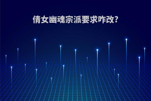 倩女幽魂宗派要求咋改?