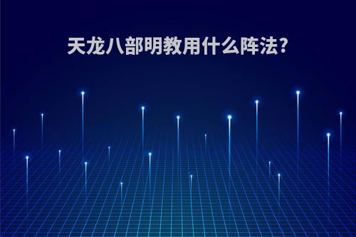 天龙八部明教用什么阵法?