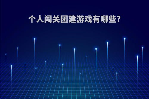 个人闯关团建游戏有哪些?