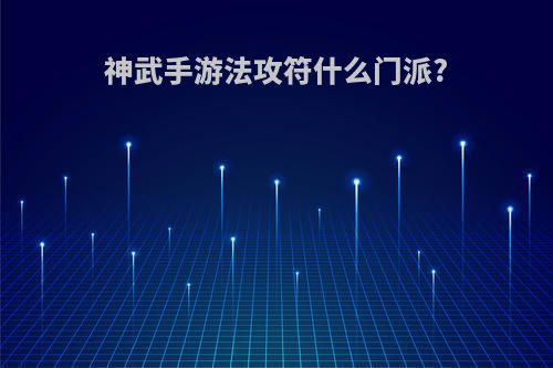 神武手游法攻符什么门派?