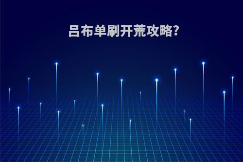 吕布单刷开荒攻略?