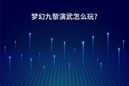 梦幻九黎演武怎么玩?