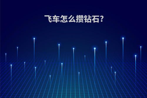 飞车怎么攒钻石?