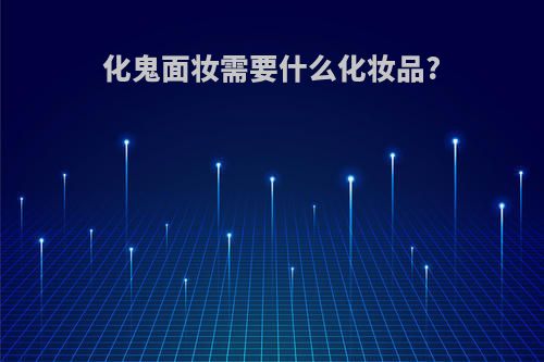 化鬼面妆需要什么化妆品?