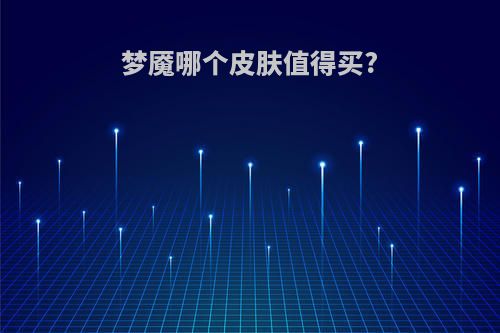 梦魇哪个皮肤值得买?