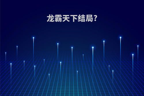 龙霸天下结局?