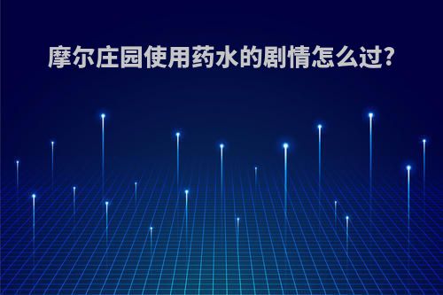 摩尔庄园使用药水的剧情怎么过?