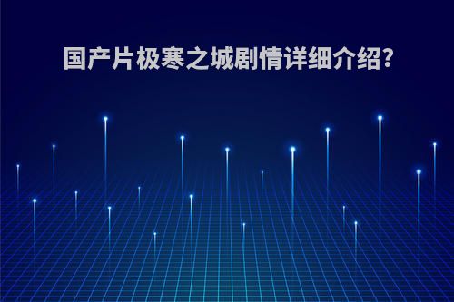 国产片极寒之城剧情详细介绍?