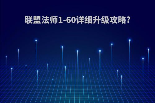 联盟法师1-60详细升级攻略?