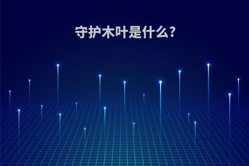 守护木叶是什么?