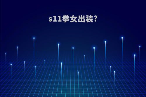 s11拳女出装?