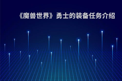 《魔兽世界》勇士的装备任务介绍