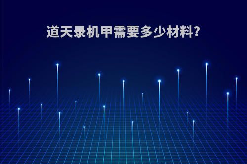 道天录机甲需要多少材料?
