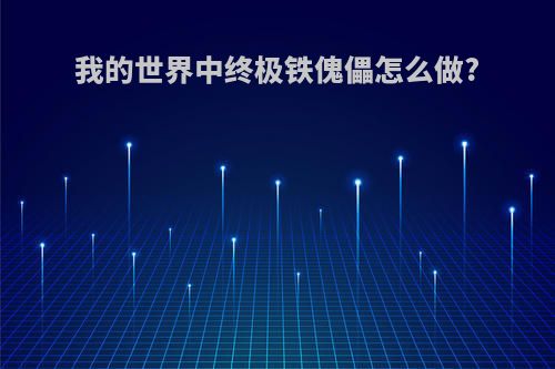 我的世界中终极铁傀儡怎么做?
