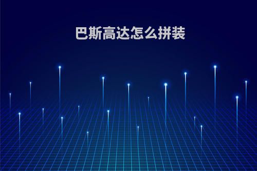 巴斯高达怎么拼装