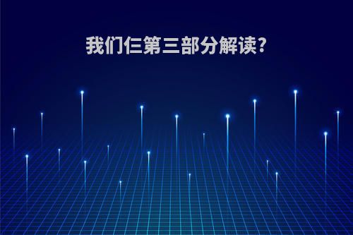 我们仨第三部分解读?