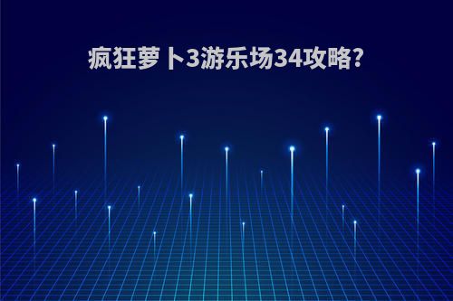 疯狂萝卜3游乐场34攻略?