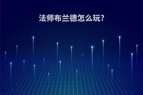 法师布兰德怎么玩?