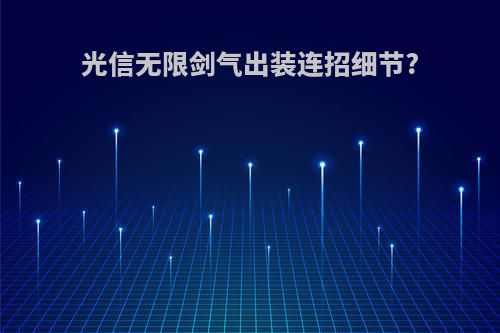 光信无限剑气出装连招细节?
