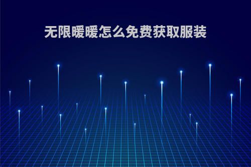 无限暖暖怎么免费获取服装