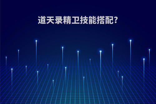 道天录精卫技能搭配?
