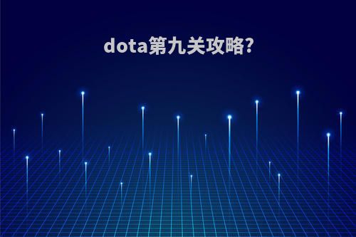dota第九关攻略?